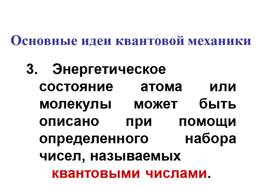 3. Энергетическое состояние атома или молекулы может быть описано при помощи определенного набора чисел,